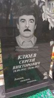Клюев Сергей Викторович