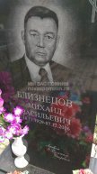 Близнецов Михаил Васильевич