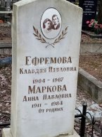 Ефремова Клавдия Павловна
