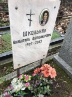 Школьник Валентина Александровна