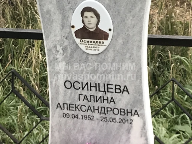 Осинцева Галина Александровна