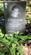 Степанов Сергей Николаевич
