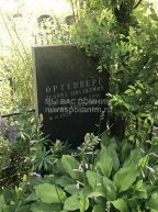 Ортенберг Мария Васильевна