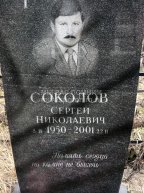 Соколов Сергей Николаевич