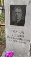 Малов Евгений Константинович