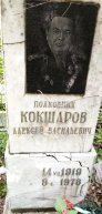 Кошкаров Алексей Васильевич