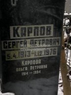 Карпов Сергей Петрович