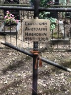 Смитский Анатолий Иванович