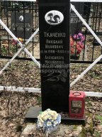 Ткаченко Николай Иванович