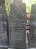 Розанова Анна Егоровна