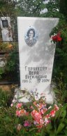 Горчакова Вера Васильевна