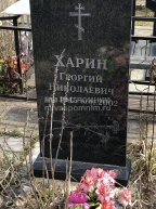 Харин Георгий Николаевич