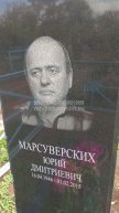 Марсуверский Юрий Дмитриевич