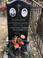 Попов Василий Евгеньевич