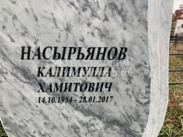 Насырьянов Калимулла Хамитович