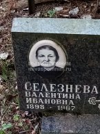 Селезнева Валентина Ивановна