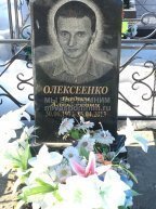 Олексеенко Вадим Алексеевич