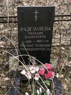 Разгуляева Розалия Алексеевна