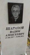 Шарапов Вадим Алексеевич