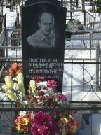 Поспелов Сергей Павлович