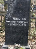 Тивелев Анатолий Дмитриевич