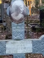 Павлова-Арбенина Елена Константиновна