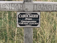 Савоськин Иван Григорьевич