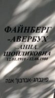 Файнберг-Авербух Анна Шойликовна