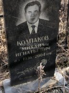 Колпаков Михаил Игнатьевич