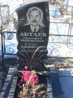 Актаев Григорий Федорович