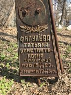Фирулёва Татьяна Константиновна