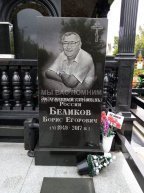 Беликов Борис Егорович