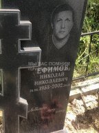 Ефимов  Николай Николаевич