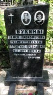 Букина Валентина Арсеньевна