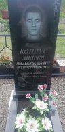 Кондус Андрей Валерьевич