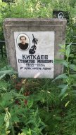 Киткаев Станислав Иванович