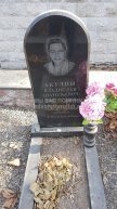 Акулин Владислав Анатольевич