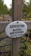 Бирюкова Марина Викторовна