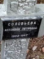 Соловьева Антонина Петровна