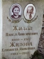 Жилов Павел Анисимович