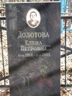 Долотова Елена Петровна