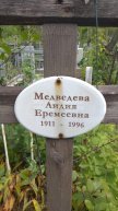 Медведева Лидия Еремеевна