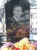 Сварыгин Виктор Андреевич