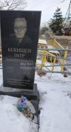 Бекишев Петр Дмитриевич