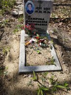 Петрова Александра Григорьевна