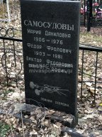 Самосудова Мария Даниловна
