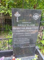 Виноградов Вячеслав Яковлевич