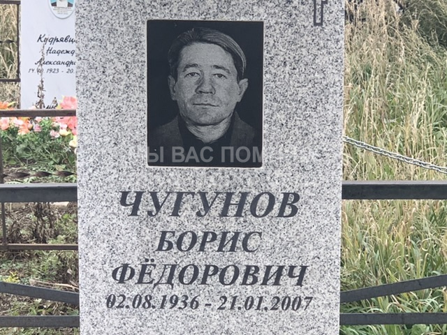 Чугунов Борис Федорович