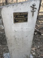 Шулепов Елизар Игнатьевич