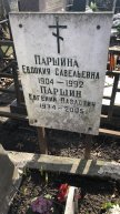 Паршина Евдокия Савельевна